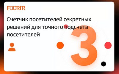 Счетчик посетителей секретных решений для точного подсчета посетителей