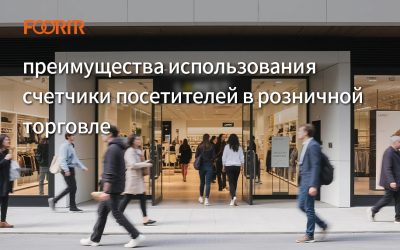 преимущества использования счетчики посетителей в розничной торговле