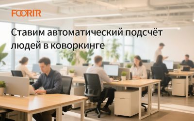 Ставим автоматический подсчёт людей в коворкинге. (Быстро и просто!)