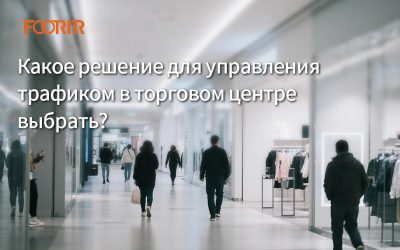 Какое решение для управления трафиком в торговом центре выбрать? (Простые советы для вашего бизнеса)