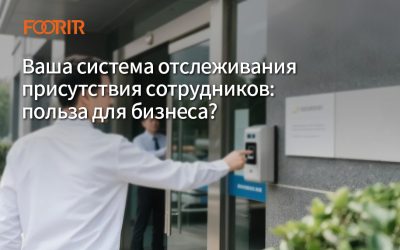 Ваша система отслеживания присутствия сотрудников: польза для бизнеса?