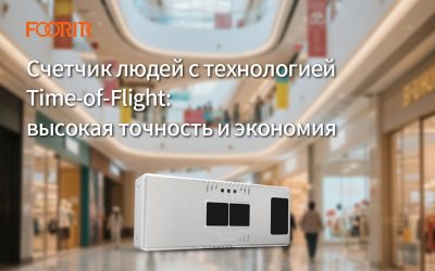 Счетчик людей с технологией Time-of-Flight: высокая точность и экономия