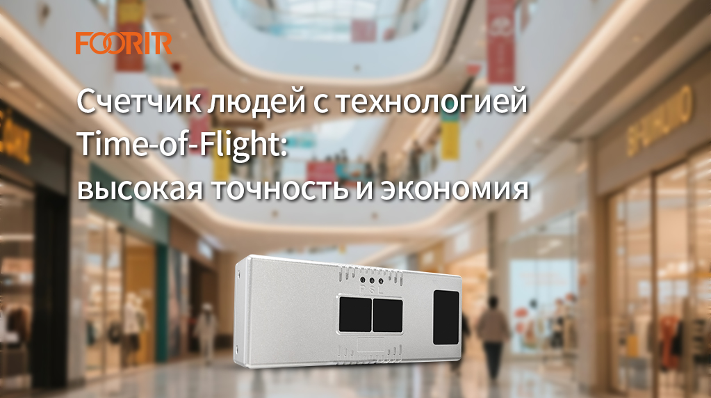 Счетчик людей с технологией Time-of-Flight: высокая точность и экономия