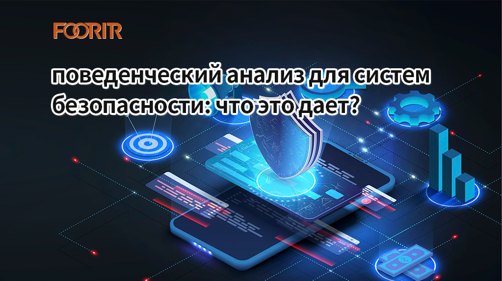 поведенческий анализ для систем безопасности: что это дает? (3 ключевых преимущества для защиты)