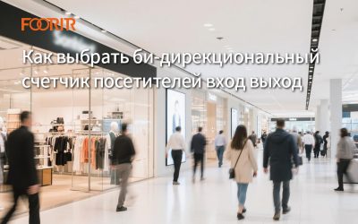 Как выбрать би-дирекциональный счетчик посетителей вход выход