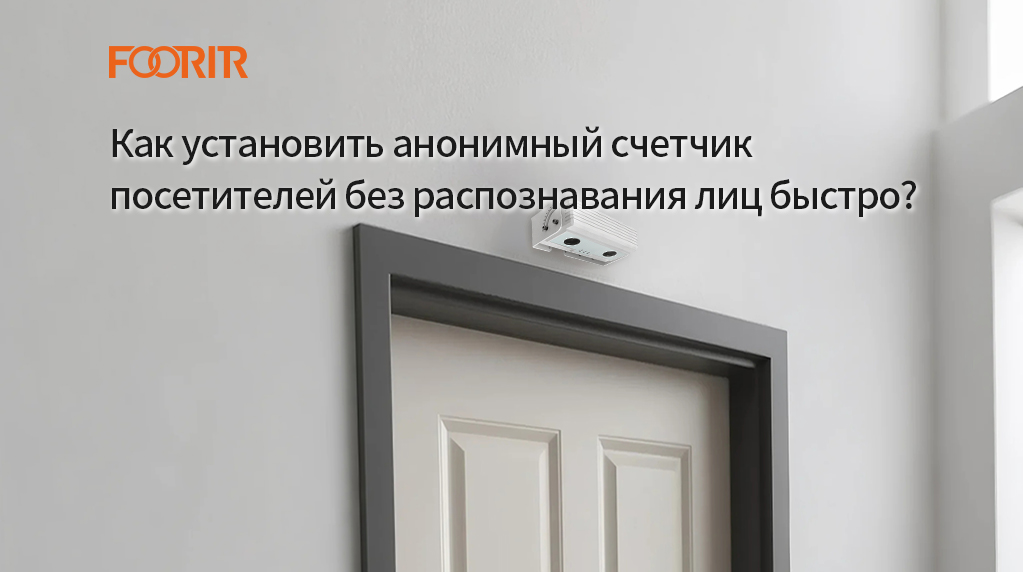 Как установить анонимный счетчик посетителей без распознавания лиц быстро? Простая инструкция за 5 минут.